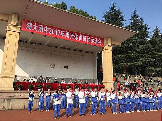 湖大附中2017年陽光體育運動會開幕